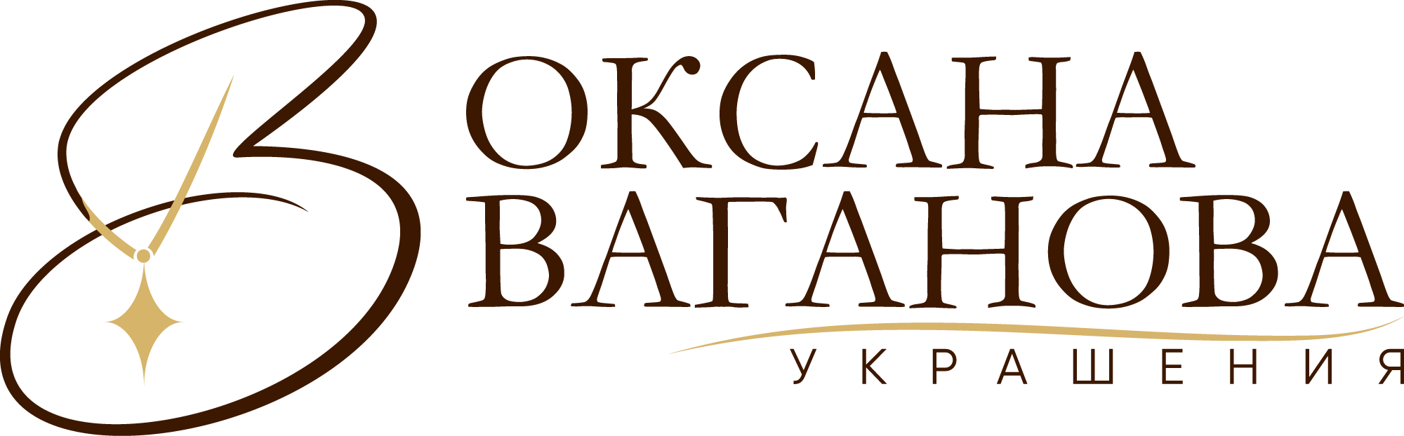 Оксана Ваганова. Ювелирный стилист, дизайнер и производитель украшений. Оксана Ваганова. Ювелирный стилист, дизайнер и производитель украшений.