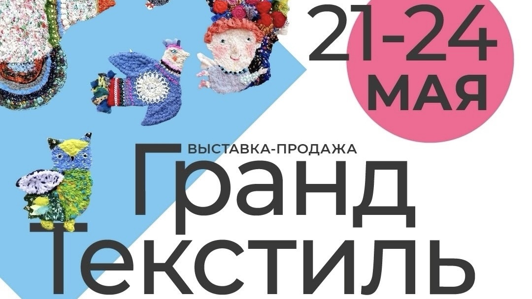 Выставка-продажа "ГРАНД ТЕКСТИЛЬ"
